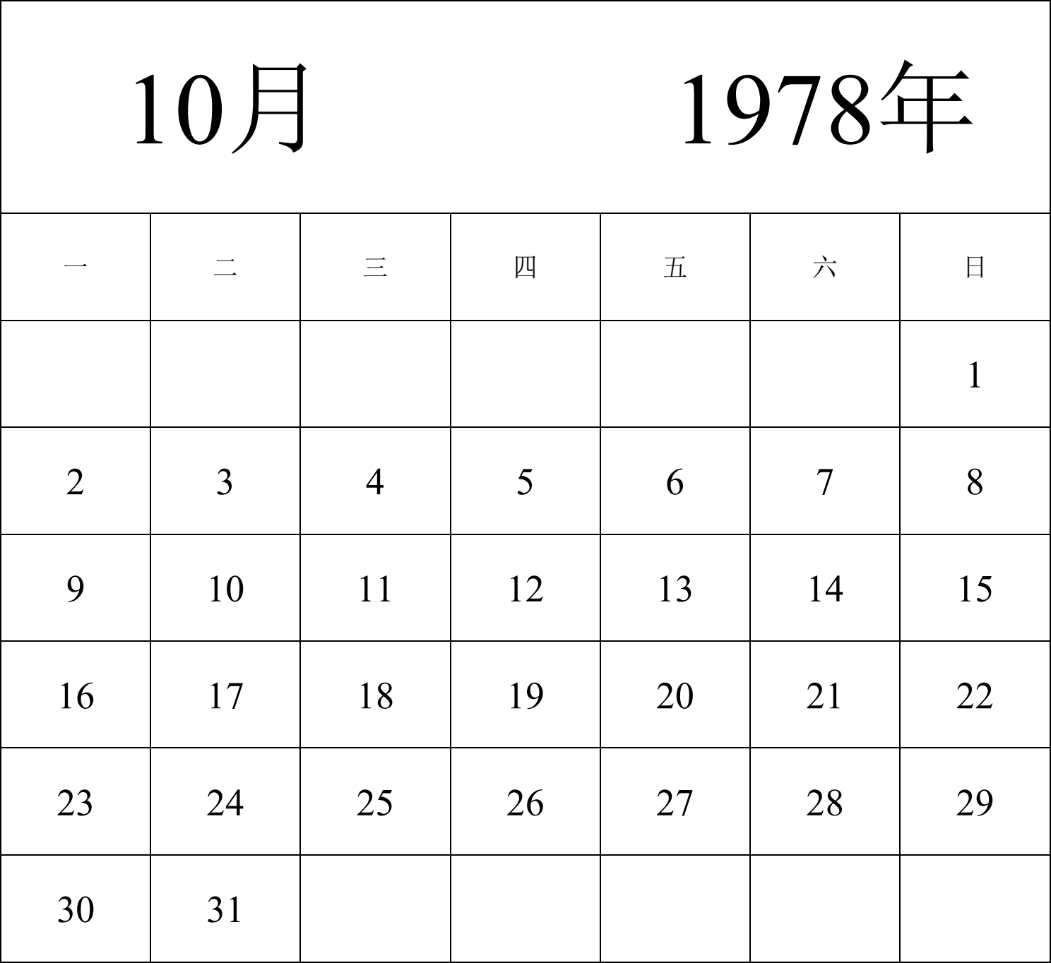 日历表1978年日历 中文版 纵向排版 周一开始 带节假日调休安排